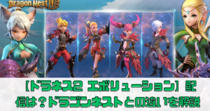 【ドラゴンネスト2 エボリューション】配信日は？ドラゴンネストとの違いを解説【ドラネス2】